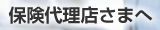 保険代理店さまへ