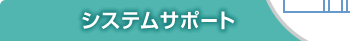 システムサポート