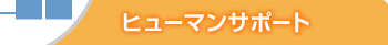ヒューマンサポート
