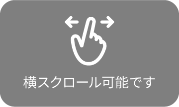 横スクロール可能です