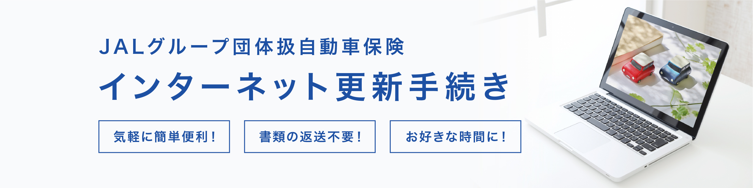 JALグループ団体扱自動車保険インターネット更新手続き