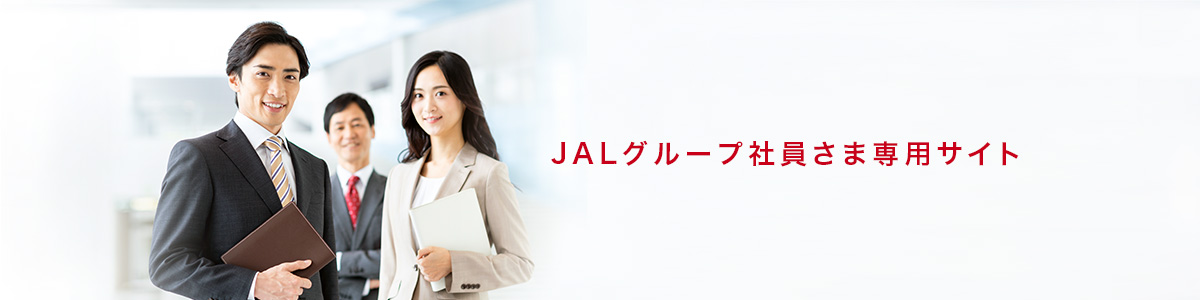 JALグループ社員さま専用サイト