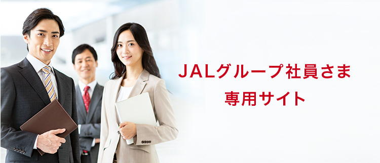 JALグループ社員さま専用サイト