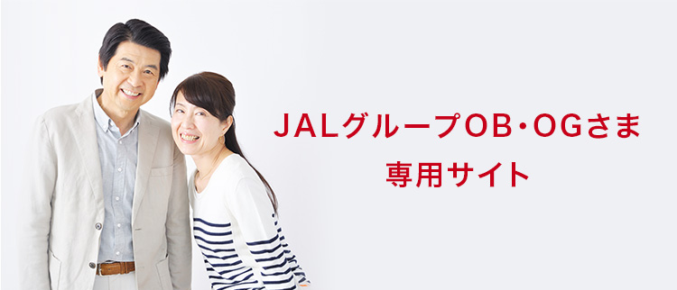JALグループOB・OGさま専用サイト