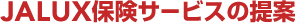 JALUX保険サービスの提案