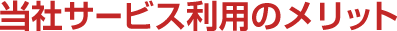 当社サービス利用のメリット