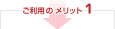 ご利用のメリット1
