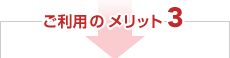 ご利用のメリット3