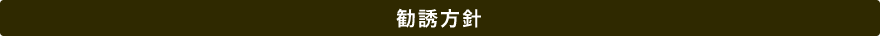 勧誘方針