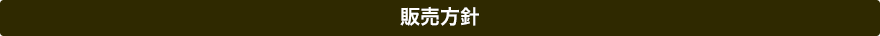 販売方針