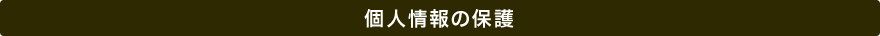 個人情報の保護