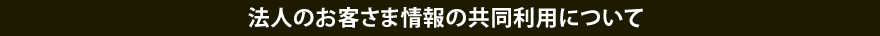 個人情報の保護